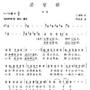 居官谣_民歌简谱_词曲:于拥勋 毕武国