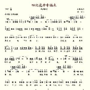 四化花开幸福来_歌谱投稿_词曲:邬根元 颂今