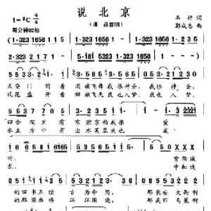 说北京_民歌简谱_词曲:车行 郭成志
