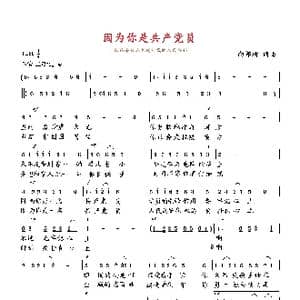 因为你是共产党员_歌曲简谱_词曲:向邦瑜 向邦瑜
