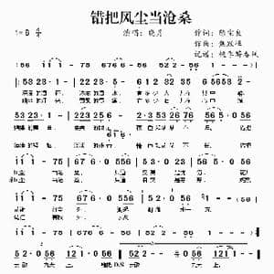 错把风尘当沧桑_歌谱投稿_词曲:陈宝良 焦跃峰