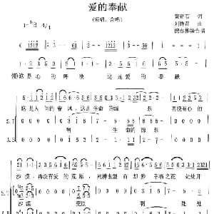 爱的奉献_合唱歌谱_词曲:黄奇石 刘诗召