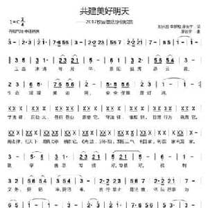 共建美好明天_民歌简谱_词曲:彭兴云,廖长宇 廖长宇
