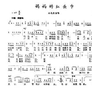 妈妈的红头巾_民歌简谱_词曲:李幼容 杨蔓莉