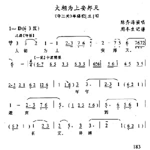 武陵戏 大朝为上安邦天 夺三关 单骆驼唱段 陈齐海 周冬生记谱