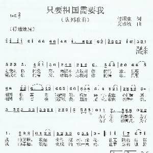 只要祖国需要我_歌曲简谱_词曲:付顺生 莫恭敏