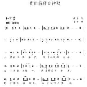 贵州教师自律歌_民歌简谱_词曲:佚名 肖矿