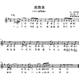 数数歌_儿歌乐谱_词曲:孙之坎 樊祖荫