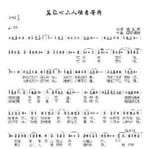 莫让心上人独自等待_民歌简谱_词曲:姚玉凤 画桥烟柳