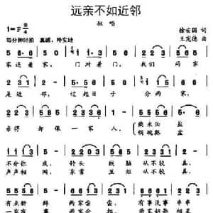 远亲不如近邻_民歌简谱_词曲:徐安国 王宪德