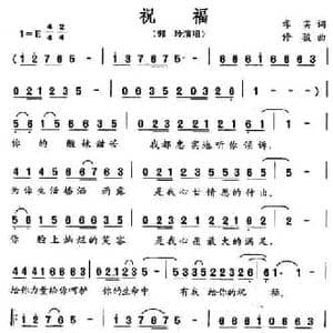 祝福_民歌简谱_词曲:孝实 修骏