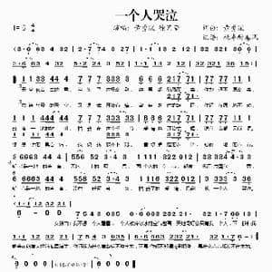 一个人哭泣_歌谱投稿_词曲:黄勇深 黄勇深