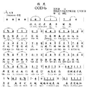 秋天 俄罗斯 _外国歌谱_词曲: 书沧 译配
