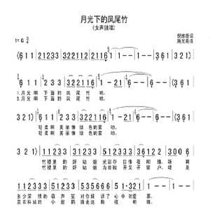 月光下的凤尾竹_歌曲简谱_词曲:倪维德 施光南