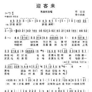迎客来_歌谱投稿_词曲:车行 李小兵