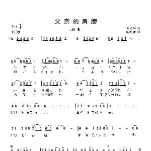 父亲的肩膀_歌曲简谱_词曲:王文莉 杨柏涛