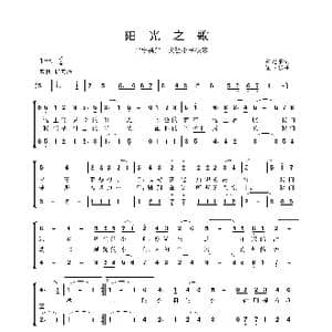 阳光之歌_歌曲简谱_词曲:窦光璀 崔卫东