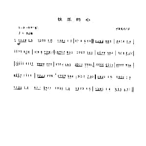 快乐的心 唢呐乐谱