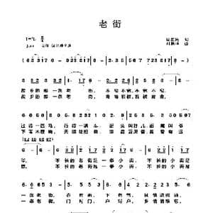 老街_歌谱投稿_词曲:肖正民 刘顺祥