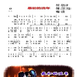 最初的流年_通俗唱法乐谱_词曲:阳光小梦 江波