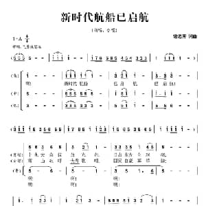 新时代航船已启航_合唱歌谱_词曲:谢远方 谢远方