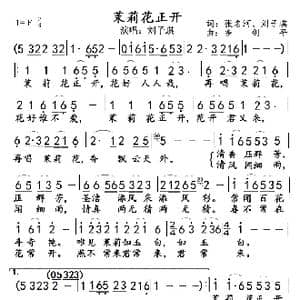 茉莉花正开_歌曲简谱_词曲:张名河 刘子琪 多 剑 平