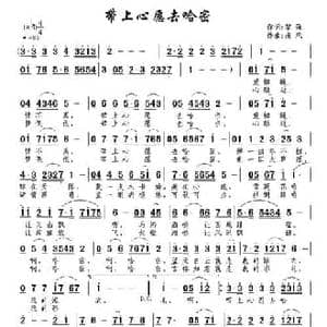 带上心愿去哈密_民歌简谱_词曲:黎强 南风