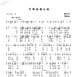 中国柔都之歌_歌曲简谱_词曲:贾圣星 曹康林