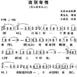 离别寄情_民歌简谱_词曲: 方斌武记录