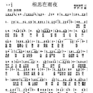 相思在雨夜_通俗唱法乐谱_词曲:雪地野草 李怀东