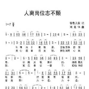 人离岗位志不颓_民歌简谱_词曲:晋鲁人家 刘北休