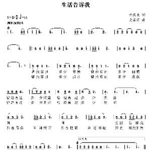 生活告诉我_歌曲简谱_词曲:樊传发 尤淑彩