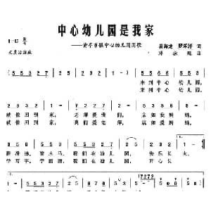 中心幼儿园是我家_儿歌乐谱_词曲:易海龙 罗乐洋 邓永旺