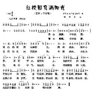 让校园充满阳光_歌曲简谱_词曲:胡卫东 夏亚霖 谢任新 程迎接
