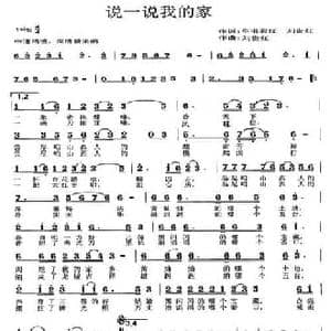 说一说我的家_民歌简谱_词曲:皇甫彩虹 刘贵红 刘贵红