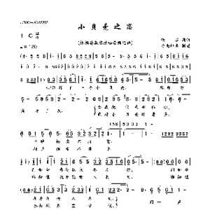 小贝壳之恋_歌曲简谱_词曲:佚名 佚名