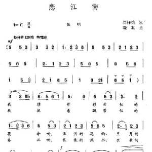 恋江南_民歌简谱_词曲:周祥钧 晓其