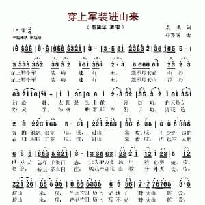 穿上军装进山来_歌谱投稿_词曲:晨风 郑万兴
