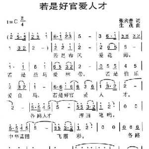 若是好官爱人才_民歌简谱_词曲:张宾普 生茂