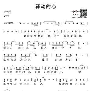 驿动的心_歌谱投稿_词曲:梁弘志 梁弘志