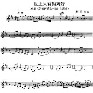小提琴谱 | 世上只有妈妈好 电影 妈妈再爱我一次 主题曲 林国雄