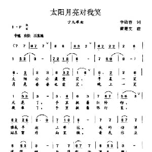 太阳月亮对我笑_儿歌乐谱_词曲:李幼容 黄楚文