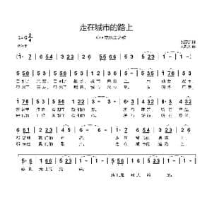 走在城市的路上_歌曲简谱_词曲:吴苏宁 刘新太