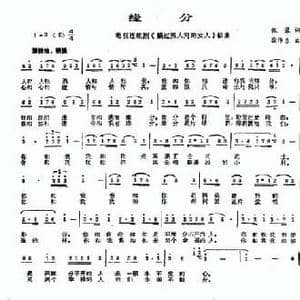 缘分_民歌简谱_词曲:张藜 徐沛东