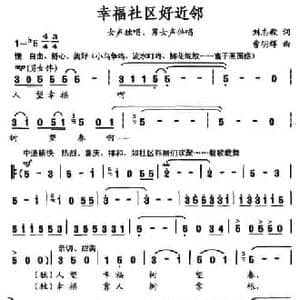 幸福社区好近邻_民歌简谱_词曲:刘志毅 曹明辉