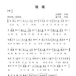 秘密_民歌简谱_词曲:王剑钟 姜卫东