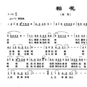 稻花_民歌简谱_词曲:许德清 张国良