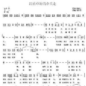 跟着草原的春天走_民歌简谱_词曲:赵凌云 陈效苏