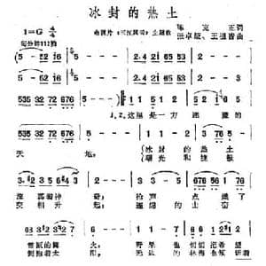 冰封的热土_民歌简谱_词曲:陈克正 张卓娅 王祖皆