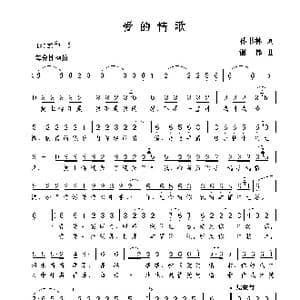 爱的情歌_歌曲简谱_词曲:孙书林 谢伟